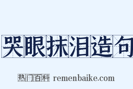 哭眼抹泪造句是什么意思的图片